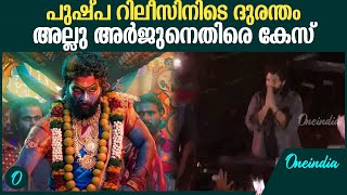 പുഷ്പ പ്രീമിയര്‍ ഷോയ്ക്കിടെയുണ്ടായ അപകടം; അല്ലു അര്‍ജുനെതിരെ കേസ്