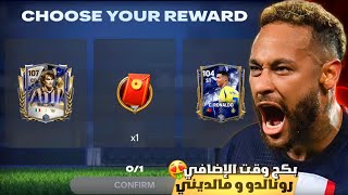 فتحت بكجات وقت الإضافي🔥 كريستيانو و مالديني قادمين😍🔥/FC MOBILE 25