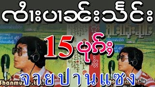 จายปานแชง ၸႆၢးပၢၼ်းသႅင်း