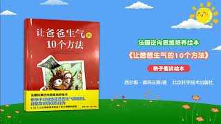 兒童有聲繪本故事《讓爸爸生氣的10個方法 》|經典繪本|有聲繪本|睡前故事|中文繪本|晚安故事