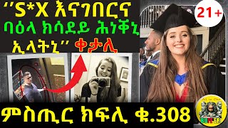 ንመቐረት ጾታዊ ርክብ ተባሂሉ ኣብ ዓራት ዝተፈጥረ ሓደጋ ወይስ ጨካን ኣቀታትላ? ፍቕሪ ብኢንተርነት ዘምጽኦ ከቢድ ሳዕቤን!! @BUFERI #eritrean