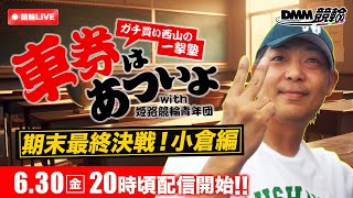 小倉競輪F2ミッドナイト『ガチ買い西山の一撃塾』〜車券はあついよ【期末最終決戦！小倉編】〜3日目