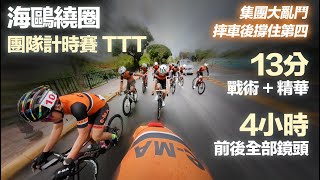 海鷗團隊計時 TTT 集團大亂鬥 e-MA摔車後撐住第四 13分戰術+精華 4小時前後全部鏡頭