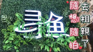 探店尋魚🎣｜相親 ｜散文詩分享#隨想隨拍