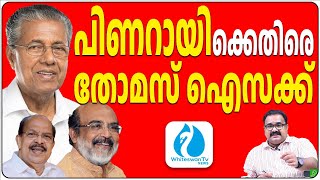 #pinarayivijayan പിണറായിക്ക് എതിരെ പടയൊരുക്കത്തിന് ഒരുങ്ങി Dr.T.M Thomas Isaac | WHITESWAN TV NEWS