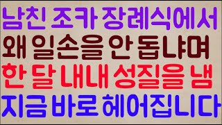 [미친ㅋㅋ🤣🤣]자기 조카 장례식에서 왜 일손을 안 돕고 그냥 갔냐며 한 달 내내 성질을 내는 남친.. 이 거지 같은 놈 지금 바로 헤어집니다