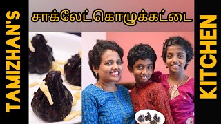 கொழுக்கட்டை இப்படி செஞ்சி பாருங்க | CHOCOLATE KOLUKATTAI RECIPE IN TAMIL | TAMIZHAN'S KITCHEN