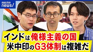 【インド】適切な距離感は？米中印のG3体制に？日本外交の転換期？俺様主義の国？モディ首相なぜ人気者に？｜アベプラ