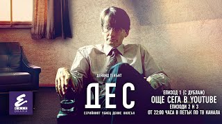 Гледай Epic Drama: серийния убиец Дес - епизод 1 в YouTube