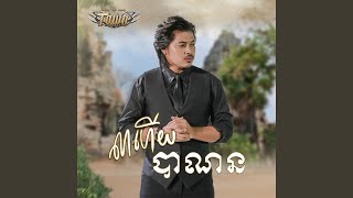 លាហើយបាណន