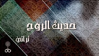 حديث الروح ׀ أ˖د˖ أحمد عمر هاشم ׀ خلق التواضع في الإسلام