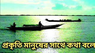 প্রকৃতি মানুষের অনেক উপকার করে যা আমরা বুঝতে পারি না#beauty of neture#beautifull neture