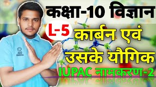 L-5, IUPAC नामकरण 2 | अध्याय 4 कार्बन एवं उसके यौगिक | Class 10th Science | Premi sir