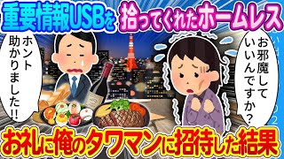 【2ch馴れ初め】重要情報が入ったUSBを拾ってくれたホームレス女性…お礼に俺のタワマンに招待した結果