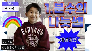 [수풀남TV] 수학경시 전국1등_생각하는황소 재원생의 강의_6학년1학기_1단원 분수의 나눗셈_개념정리_ft.수풀남이 댄스가수의 꿈을 접은 이유#3