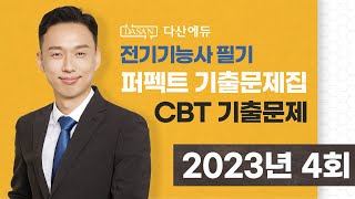 2023년 4회_전기기능사 필기 기출문제 [CBT 복원]