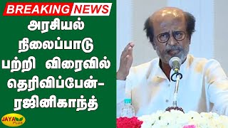 அரசியல் நிலைப்பாடு பற்றி விரைவில் தெரிவிப்பேன்-  ரஜினிகாந்த் | Rajinikanth Politics | Breaking