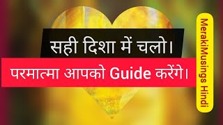 परमात्मा आपको guide करेंगे। सही राह पर चलो