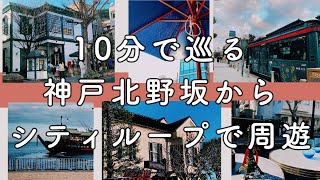 ❤︎J's Life❤︎10分で神戸北野坂から１周【シティループ神戸観光周遊バス】に乗車気分！