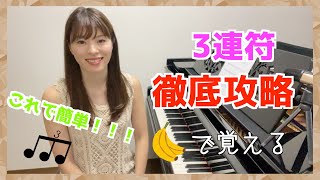 【これで簡単！！】３連符 徹底攻略/ 3連符の弾き方！左右違うリズムの時