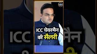 ICC Chairmen Salary: Jay Shah की ICC चेयरमैन बनने के बाद कितनी सैलरी होगी? | #shorts  | SportsNext