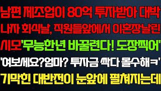 【반전 신청사연】남편 제조업이 잘되자, 회식날 직원들 앞에서 이혼장을 건넨 시모. 내가 전화 한 통 걸자, 기막힌 반전이 펼쳐졌다.