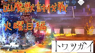 【トワツガイ】凶魔獣討伐戦:火曜  125万(クリティカル1回)2023.03.21【クランボス】