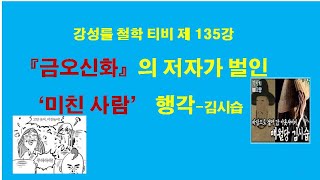 강성률철학티비 제135강 '금오신화'의 저자가 벌인 '미친 사람' 행각 김시습