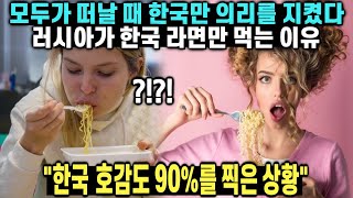 러시아가 한국을 신뢰하는 이유 의리를 지킨 한국