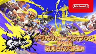 【参加型】スプラトゥーン3 ナワバリ・オープン・プラベ 初見さん大歓迎‼