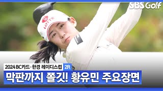 [2024 KLPGA] '극적인 마무리' 18번 홀, 위기 극복 능력 만렙!! 선두 경쟁 이어가는 황유민(-3) 주요장면! 선두 윤이나•박현경과 3타 차_BC카드 · 한경 2R