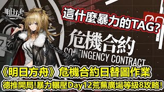 【明日方舟】【危機合約荒蕪廣場】薩克理智歸零－德推開局OP！Day12荒蕪廣場等級8無腦攻略！（ Arknights Barren Plaza Day12 Risk 8 guide ）【薩克】