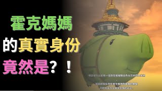 霍克媽媽的真實身份竟然是？！(我震驚了) | 七大罪 光與暗之交戰