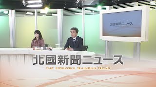 北國新聞ニュース（夜〉2023年3月29日放送