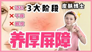 【德国博士】 3阶段养屏障💡手把手教你养成厚脸皮✅