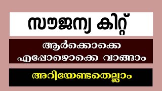 KERALA RATION | FREE KIT |സൗജന്യ കിറ്റ് വിതരണം അറിഞ്ഞിരിക്കേണ്ട കാര്യങ്ങള്‍