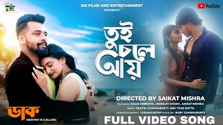 Tui Chole Aye | Daak | New Bengali Song | তুই চলে আয় | Dahliaa | Saikat | Indrajit | Pratim | Titus