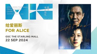 给爱丽斯 For Alice (GSC The Starling Mall - 22 Sep) HK FILM GALA PRESENTATION \u0026 EXHIBITION