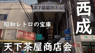 【西成/レトロ商店街】「昭和レトロの宝庫」 天下茶屋商店会 Osaka Walk Nishinari [ASMR]