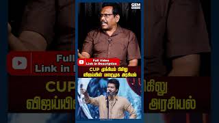 CUP முக்கியம் பிகிலு - விஜய்யின் மறைமுக அரசியல் | Vijay | Rajini | Vijay Political Entry | MGR