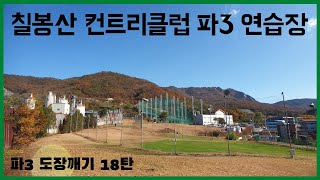 [파3도장깨기 18탄]18홀 모두 다른 코스 칠봉산 파3 연습장(경기도 양주)