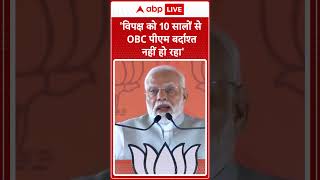 Maharashtra Election: 'विपक्ष को 10 सालों से OBC पीएम बर्दाश्त नहीं हो रहा'- PM Modi | #shorts