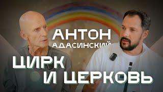 Ноев ковчег и Всемирный потоп. Цирк и Церковь. Оскорбление чувств с Антоном Адасинским