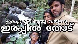 ഇരച്ചു വരുന്ന ഇരപ്പിൽ തോട് #saigoosvission #travelvlog #familyvlog #todayvlog