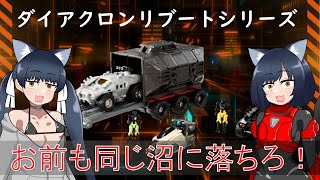 【ゆっくり解説】3分でわかる＜D＞ビークルズ【ダイアクロンリブートシリーズ】