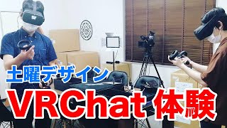 【VR体験】第31回土曜デザイン VR体験-Oculus Quest オキュラスクエストでVRChatを楽しむ