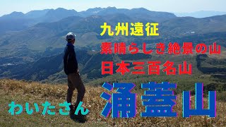 素晴らしき絶景の山「涌蓋山（わいたさん）」