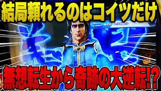 【スマスロ北斗】負けたと思ったらレイ出現！ここから奇跡の大逆転が・・・？