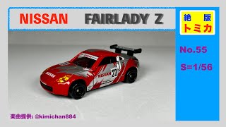 【トミカ】No.55　NISSAN　FAIRLADY  Z