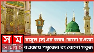 রাসুল (স) এর কবর কে কেনো রওজা বলা হয়,কেনো রওজায় গম্বুজের রং সবুজ এবং গম্বুজটিতে কেনো জানালা রয়েছে?